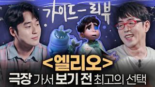 픽사 신작 [엘리오]!!! [인사이드 아웃2], [엘리멘탈]보다 재밌을까?