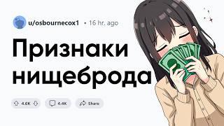 Признаки нищеброда