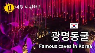 [4K]여름피서지로 딱!! 광명동굴/와인도 판매하네요!!/Famous caves in Korea