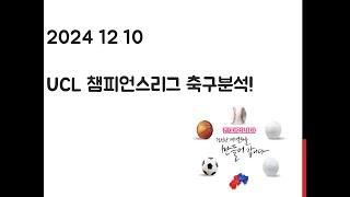 12월 10일 UCL 챔피언스리그, EFL 챔피언쉽 축구분석! 토토, 프로토, 스포츠분석