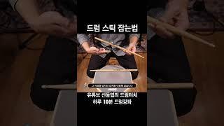 드럼 스틱 잡는법 #shorts