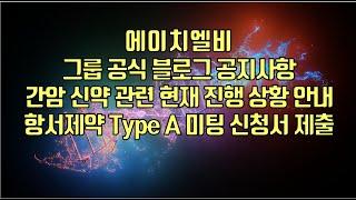 [ 주식 ] 에이치엘비, 그룹 공식 블로그 공지사항, 간암 신약 관련 현재 진행 상황 안내,항서제약 Type A 미팅 신청서 제출!