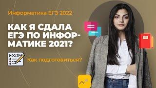 Как я сдавала ЕГЭ по Информатике 2021?