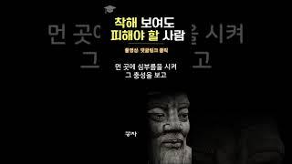 착해보여도 피해야 할 사람 |공자의 사람을 보는 9가지 지혜 |명언