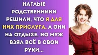 Наглые родственники решили, что я для них прислуга, а они на отдыхе, но муж взял всё в свои руки...