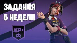 FORTNITE - КАК ВЫПОЛНИТЬ ЗАДАНИЯ 5 НЕДЕЛИ 4 ГЛАВЫ 1 СЕЗОНА