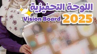 كيف صنعت لوحة تحقيق الأهداف التحفيزية ؟  2025 Vision Board