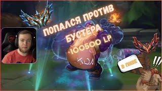 Смурф И бустер ! Смурф нарезка ! Лига