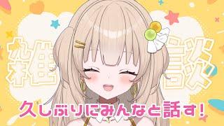 【雑談】ひさしぶりの雑談！【#四葉メロン】 #Vtuber #新人Vtuber #vsinger #live #個人勢 #初見大歓迎 #作業用bgm