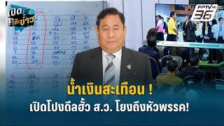Highlight | น้ำเงินสะเทือน ! ณฐพรลุยยุบ ภท. เปิดโปงดีลฮั้ว ส.ว. โยงถึงหัวพรรค !  | เปิดโต๊ะข่าว