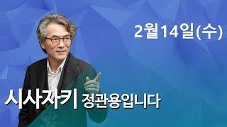 2018/02/14 CBS 시사자키 정관용입니다 “GM 군산공장 폐쇄" - 김재홍 군산지회장(전국금속노동조합 한국지엠지부), 홍영표 의원(더불어민주당, 국회 환경노동위원장)