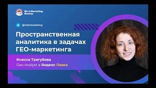 Инесса Трегубова | Пространственная аналитика в задачах геомаркетинга