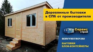 Деревянная бытовка хозблок под ключ от производителя в СПб / Сервисстрой бытовки Санкт-Петербург