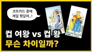 10분만에 끝내는 컵 여왕 vs 컵 왕ㅣ타로 배우기, 타로카드 독학