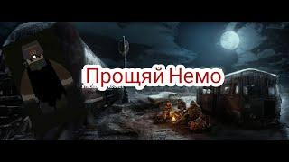 Прощяй немо (Last Chance)