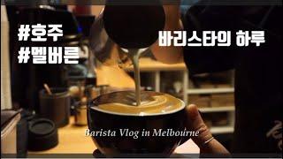 호주워홀 카페잡, 멜버른 바리스타의 하루 Barista vlog