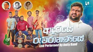 Adariye Ruchirananiye & Obata Ma (ආදරියේ රුචිරානණියේ & ඔබට මා) - Live Performed By Unity Band