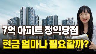 7억 청약당첨 현금 얼마나 필요할까? 계약금,중도금,잔금 시나리오 #분양당첨 #청약 #잔금대출