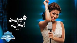 Sherine - Eh Eh | شيرين - إيه إيه