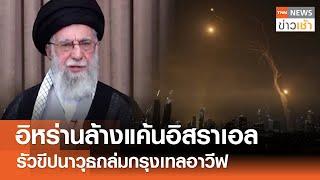 "อิหร่าน" ล้างแค้น "อิสราเอล" รัวขีปนาวุธถล่มกรุงเทลอาวีฟ l TNN ข่าวเช้า l 14-06-2025