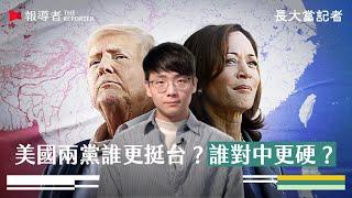 2024美國大選：中國偏好誰當選？誰讓台灣更安全？｜長大當記者Vol.2