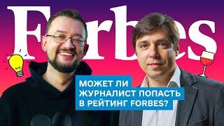 Владимир Федорин: ошибкологи в Forbes и журналистика перебиваний