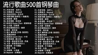 非常好聽500首華語流行情歌經典钢琴曲 [ pop piano ] 流行歌曲500首钢琴曲  只想靜靜聽音樂 抒情鋼琴曲 舒壓音樂 Relaxing Piano Music