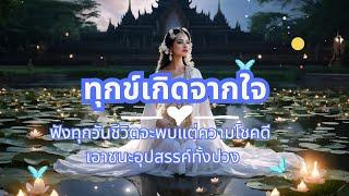 บทเพลงธรรมะ ทุกข์เกิดจากใจ