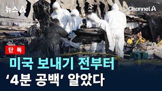 [단독]미국 보내기 전부터 ‘4분 공백’ 알았다 / 채널A / 뉴스A