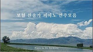 보혈 찬송가 피아노 연주모음 / Hymns piano compilation