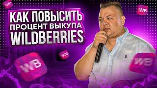 Что такое процент выкупа Wildberries и как его повысить. Рассчитываем процент выкупа на маркетплейсе