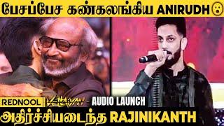 Rajinikanth முன் கண்கலங்கிய Anirudh, Emotional ஆன Rajinikanth | VETTAIYAN Audio Launch | TJ Gnanavel