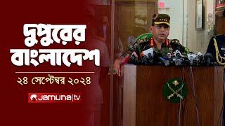 দুপুরের বাংলাদেশ | Dupurer Bangladesh | News and Bulletin | 24 September 2024 | 2 PM | Jamuna TV