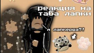 реакция на таба лапки! (часть 1) *я лапкерша!? *