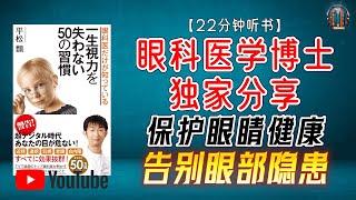 "眼科医学博士独家分享 保护眼睛健康 预防眼部平衡失调！"【22分钟讲解《眼科医学博士独家分享保护视力的50个习惯》】