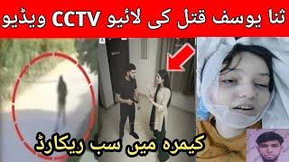 Tiktoker Sana yusuf Last Video|sana yousaf Latest news today |tiktoker sana yousaf #sanayousafnews