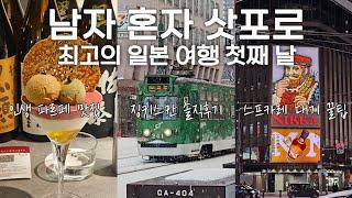 남자 혼자 삿포로 여행 첫째 날은 이렇게 다녀오세요 [일본 13 삿포로 1]