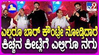 Sudeep in Sandalwood Event: ಸ್ಯಾಂಡಲ್​ವುಡ್ ಕ್ರೀಡೆ ಮತ್ತು ಸಾಂಸ್ಕೃತಿಕ ಒಕ್ಕೂಟದಲ್ಲಿ  ಕಿಚ್ಚನ ಕಾಮಿಡಿ | #TV9D