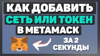Как добавить сеть в метамаск или токен за 2 секунды