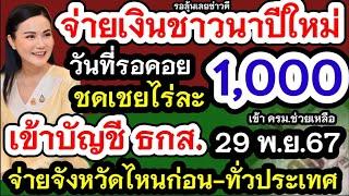 จ่ายเงินชาวนาไร่ละ1000 ก่อนปีใหม่ได้ไหม!เข้าบัญชีธกส.กดเงินสดใช้ได้ 29พ.ย.นี้ข่าวดีจังหวัดไกนได้ก่อน