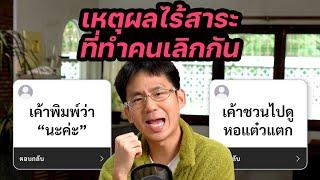 รวมเหตุผลไร้สาระที่ทำคนเลิกกัน