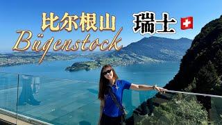 瑞士小眾景点比爾根山Bügenstock|奧黛麗赫本結婚的地方｜這樣玩才最美！｜山頂懸崖徒步真的很愜意｜1900年修建的歐洲最高室外電梯｜這裡就是網紅溫泉酒店所在地