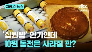 '십원빵은 인기인데' 정작 10원짜리 동전은 사라질 판?｜지금 이 뉴스
