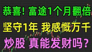 美股热点：恭喜富途1个月翻倍，我坚守1年却踏空了，普通人炒股真能发财吗？