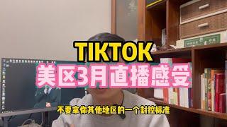 TIKTOK美区3月直播感受