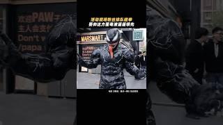 电影《毒液，最后一舞》毒液这致命的吸引力，谁见了不迷糊#影视解说 #影视 #電影 #电影 #毒液 #影视分析