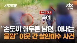 "손도끼 휘두른 남편…아내는 응원" 이웃 간 살인미수 사건 / JTBC 사건반장