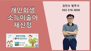 개인회생 소득이줄어 재신청