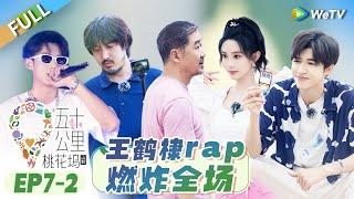 第7期-下：桃花坞成团夜 王鹤棣rap燃炸全场 丨 五十公里桃花坞S3 EP7-2 FULL