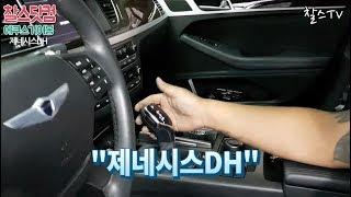 [찰스닷컴] "제네시스DH" 에쿠스기어봉 작업 010-4493-3363